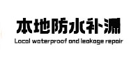 顺庆本地防水补漏